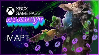 XBOX GAME PASS - ПОКИНУТ ПОДПИСКУ ❎ Февраль / Март