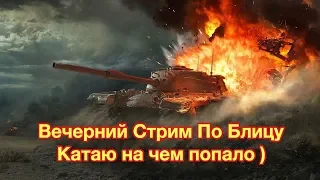 Вечерний Стрим По БЛИЦУ - Играю на чем хочу - [WoT: Blitz]