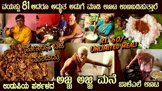 ಅಜ್ಜಾ ಅಜ್ಜಿ ಮನೆ AJJA AJJI MANE 81 Years Young Sri Krishna Prabhu serves Rs.60 Unlimited Meals