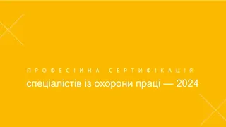 Професійна сертифікація спеціалістів із охорони праці 2024