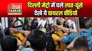 दिल्ली मेट्रो में चले लात-घूंसे, देखे ये वायरल वीडियो | Delhi Metro Viral Video | DMRC Viral Video