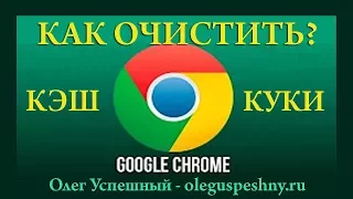 КАК ОЧИСТИТЬ КЭШ И КУКИ БРАУЗЕРА ГУГЛ ХРОМ GOOGLE CHROME И УСКОРИТЬ РАБОТУ КОМПЬЮТЕРА