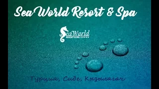 Турция. Коксаки в отеле Sea World Resort & Spa обзор отеля. Side Kizilagac. Август 2017.