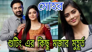 Mohor | Bengali Serial | Sankha | Behind The Scene | Sonamoni Saha | Funny Moments | Star Jalsha .