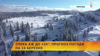 ☀️Спека аж до +20°: прогноз погоди на 24 березня