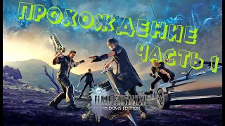 Прохождение Final Fantasy XV "Windows Edition". Часть 1. (Запись стрима)