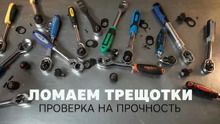 Ломаем трещотки! Проверка на прочность. Какой ключ с трещоткой лучше?