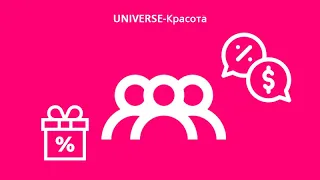 Настройки программы лояльности в системе "UNIVERSE-Красота"