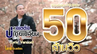 สเตตัสบ่เคยเปลี่ยน -  ไมค์ ภิรมย์พร【LYRIC VIDEO】