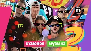 СМЕЛЕЕ|Музыка #2: Музыкальное шоу -  Белорусский шоубизнес против Блогеров | insync tv