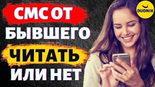 СМС От Бывшего Читать или Нет и Почему!