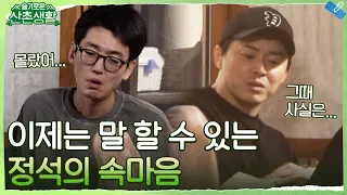 조정석이 어렵게 꺼낸 속마음 '정신 차려야겠다..' #슬기로운산촌생활 EP.1 | tvN 211008 방송