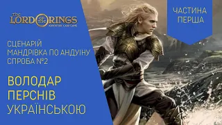 ВОЛОДАР ПЕРСНІВ (LORD OF THE RINGS) українською. Мандрівка по Андуіну. Спроба 2. Частина 1. Летсплей