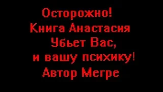 Осторожно! Книга Анастасия! Убьёт Вас, и Вашу психику! Автор Мегре! Секта. Racer from New York