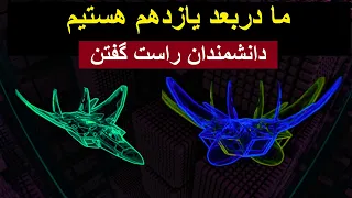 آیا ما در بعد یازدهم هستیم؟