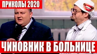 НАКОНЕЦ ТО это случилось! Чиновник попал в больницу - Приколись Прикол 2020 порвали зал ДО СЛЕЗ!