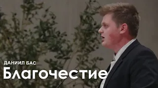 Благочестие l Проповедь