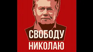 #NBиPS СВОБОДУ НИКОЛАЮ ПЛАТОШКИНУ  FREEDOM to NIKOLAI PLATOSHKIN #NBиPS