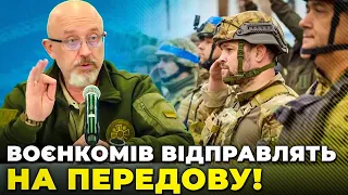 ⚡️ЩОЙНО! Резніков шокував заявою! ЗАЛУЖНОМУ ДАЛИ НОВЕ ЗАВДАННЯ - воєнкомів відправлять на фронт