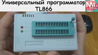 Универсальный программатор TL866