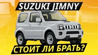 Должен быть надёжным, но что на деле? Suzuki Jimny | Подержанные автомобили