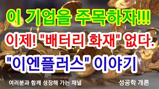 이제! 배터리 폭발 없다. "이엔플러스"