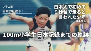 【陸上】衝撃的な速さ！日本人で初めて９秒台で走ると言われた少年 山本慎吾 小学生編！！　１００m