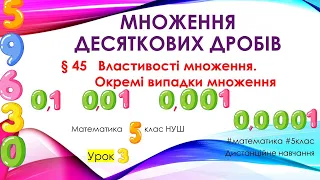 Множення на 0,1  0,01  0,001 десяткових дробів