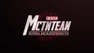 Мстители 3: Война бесконечности [Трейлер на русском]