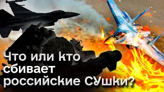 ✈️ ❌ По СУшке каждый день! Что или кто сбивает российские истребители?