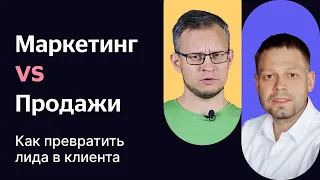 Маркетинг vs Продажи: как превратить лида в клиента