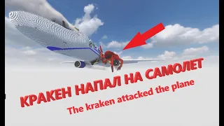 KRAKEN ATTACKS PLANE?! (Teardown): Кракен напал на САМОЛЕТ