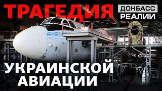 Сколько времени осталось у украинской авиации? | Донбасc Реалии