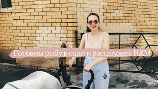 VLOG: ЗАПЕКАЕМ РЫБУ В СОЛИ | РАСПАКОВКА ДЕТСКИХ ВЕЩЕЙ H&M