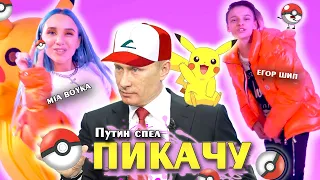 Путин спел ПИКАЧУ ( МИА БОЙКА И ЕГОР ШИП ) MIA BOYKA ПИКАЧУ.  Путин поет хиты. ПЕСНЯ ПИКАЧУ | 18+