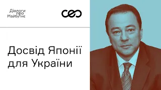 Сергій Корсунський. Чи можлива японська модель економіки в Україні? | Українська візія