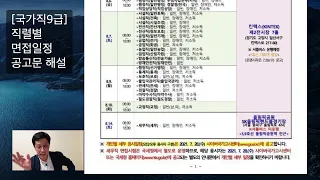 ⏩[국가직9급] 직렬별 면접일정 공고문 해설