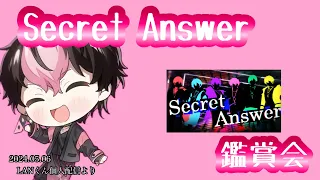 Secret Answer鑑賞会【シクフォニ切り抜き】【LANくん】