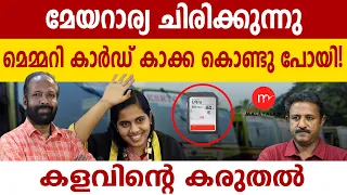 മേയർ പെടുമെന്നായപ്പോൾ മെമ്മറി കാർഡ് മുങ്ങി | MEDIA MALAYALAM | KSRTC MEMORY CARD