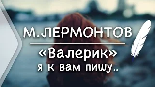 М.Лермонтов - Валерик (Стих и Я)