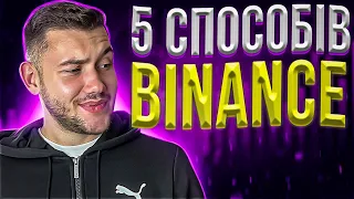 ЯК ЗАРОБИТИ НА BINANCE | 5 СПОСОБІВ