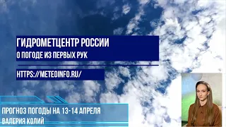 Прогноз погоды на выходные 13-14 апреля. Погода в  средней полосе  теплая, но впереди похолодание!