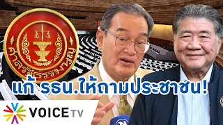 ศาล รธน.ตีตกคำร้องวินิจฉัยอำนาจสภา เท่ากับว่าต้องทำประชามติถามปชช.ก่อน #TalkingThailand