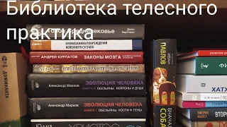 Роберт Сапольски "Биология Добра и Зла". Обзор книги. Библиотека телесного практика. Выпуск 1.