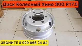 Диск Колесный Хино 300 R17.5