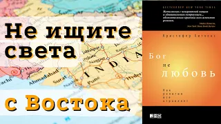 Не ищите света с востока | Бог НЕ любовь — Как религия всё отравляет? Кристофер Хитченс 🔊 Daniel Che