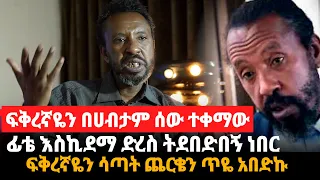 ፍቅረኛዬን በሀብታም ሰው ተቀማው || ፊቴ እስኪደማ ድረስ ትደበድበኝ ነበር || ፍቅረኛዬን ሳጣት ጨርቄን ጥዬ አበድኩ አርቲስት ኤልያስ ተስፋዬ