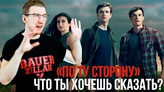 О ЧЕМ ПЫТАЕТСЯ РАССКАЗАТЬ СЕРИАЛ "ПО ТУ СТОРОНУ"(BEYOND)?