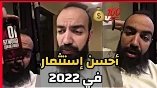 سيمو لايف : أحسن إستثمار في 2022 🚨 نصائح من القلب لابغيتي دير الفلوس 💰 SIMO LIFE