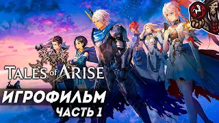 Tales of Arise. Игрофильм. Часть 1 (русские субтитры, английская озвучка)